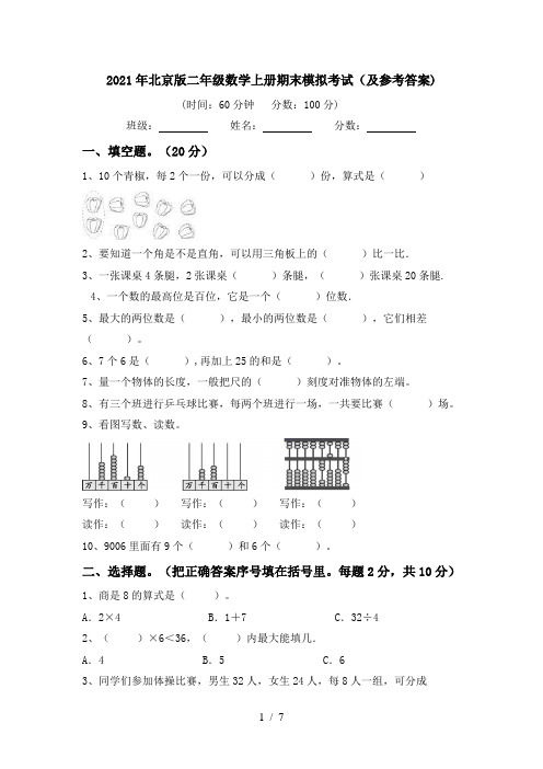 2021年北京版二年级数学上册期末模拟考试(及参考答案)