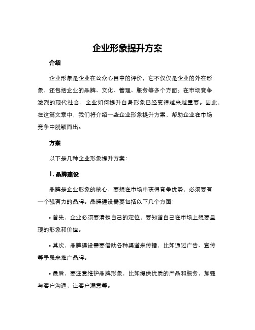 企业形象提升方案