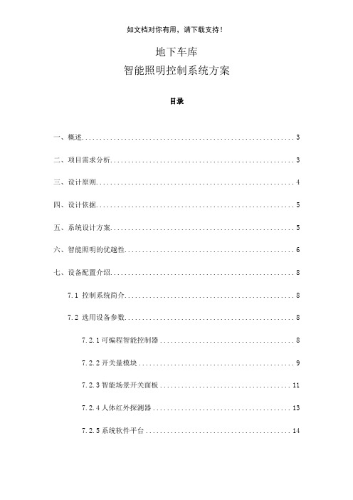 地下车库智能照明方案