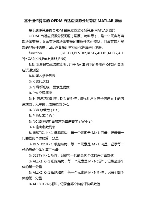 基于遗传算法的OFDM自适应资源分配算法MATLAB源码