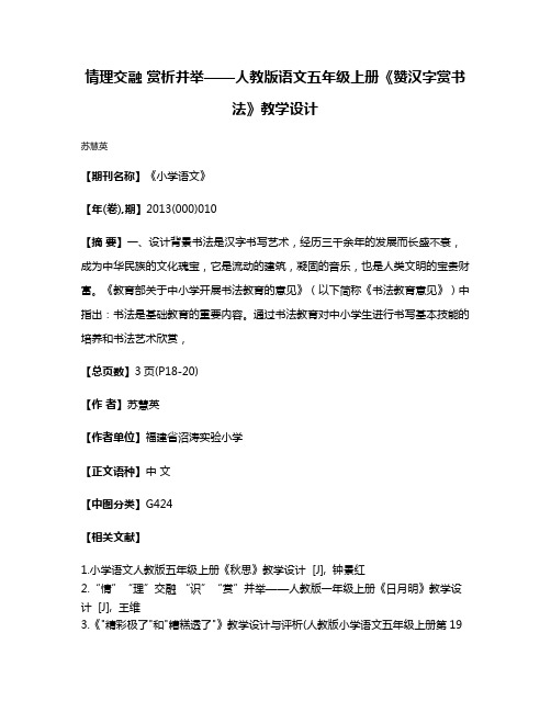 情理交融 赏析并举——人教版语文五年级上册《赞汉字赏书法》教学设计