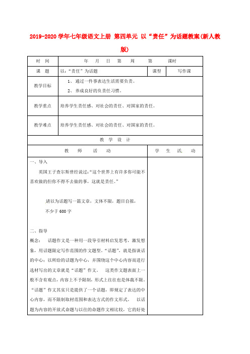 2019-2020学年七年级语文上册 第四单元 以“责任”为话题教案(新人教版).doc