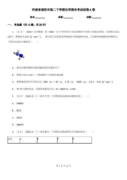 河南省南阳市高二下学期化学期末考试试卷A卷