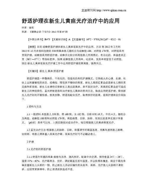 舒适护理在新生儿黄疸光疗治疗中的应用