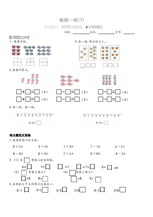 新苏教版一上数学第7周校本作业