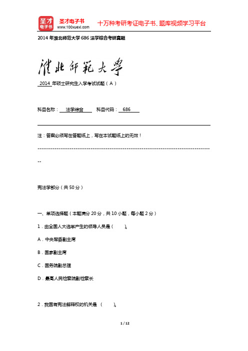 2014年淮北师范大学686法学综合考研真题【圣才出品】