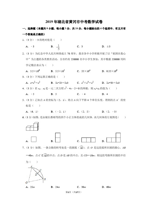 2019年湖北省黄冈市中考数学试卷以及答案解析