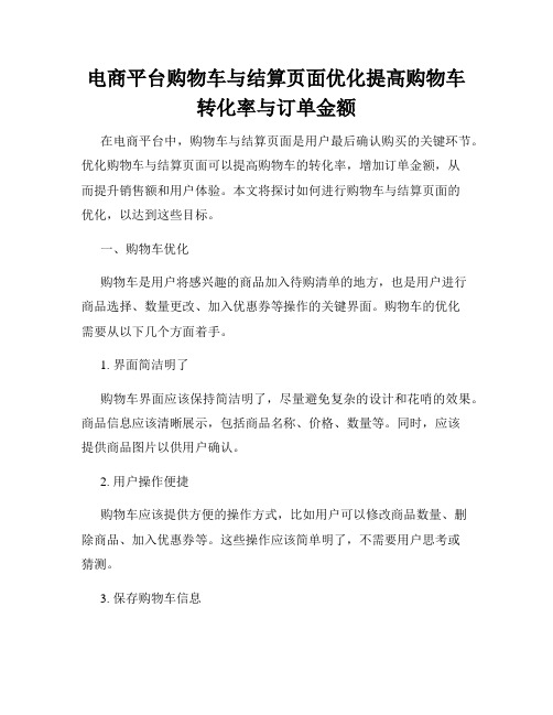 电商平台购物车与结算页面优化提高购物车转化率与订单金额