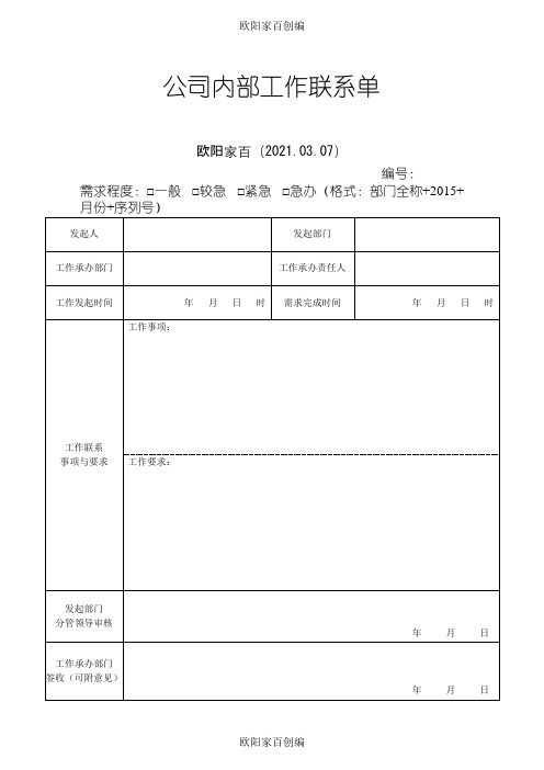 公司内部工作联系单之欧阳家百创编