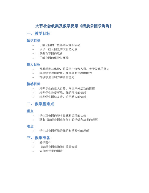 大班社会教案及教学反思《清晨公园乐陶陶》