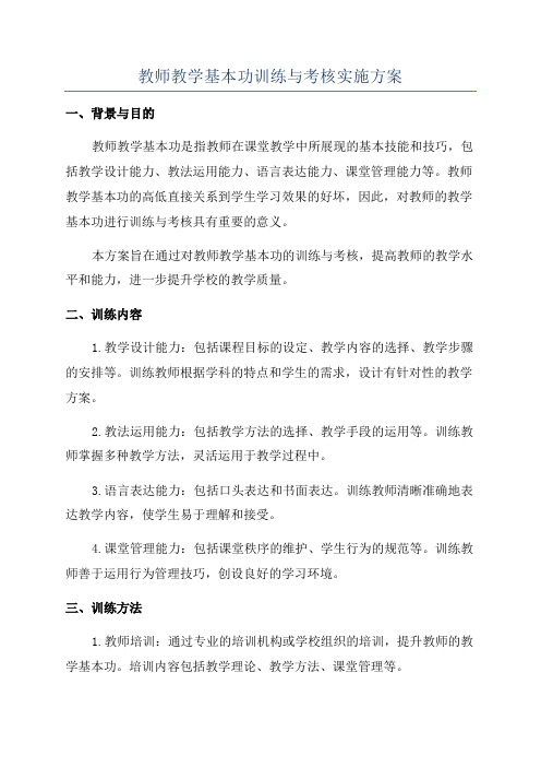 教师教学基本功训练与考核实施方案