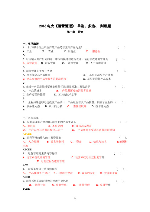 2016电大运营管理网上计分作业标准100%答案