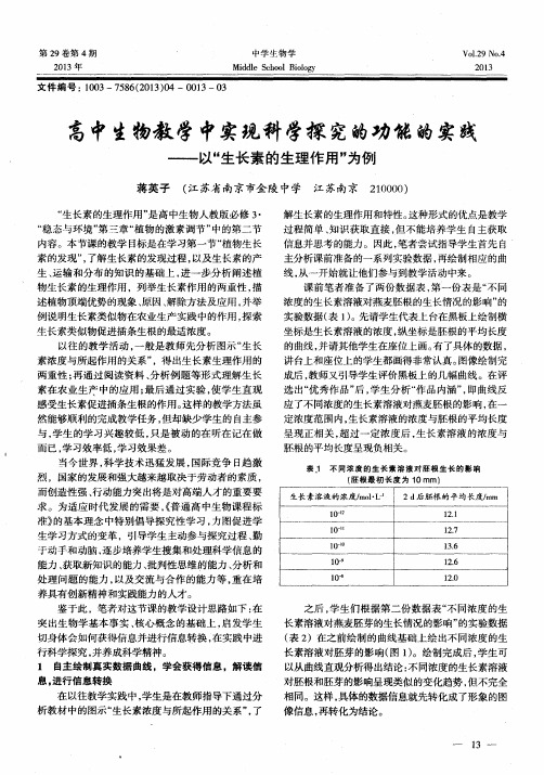 高中生物教学中实现科学探究的功能的实践——以“生长素的生理作用”为例