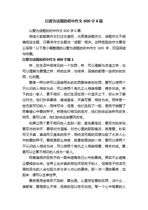 以爱为话题的初中作文600字6篇