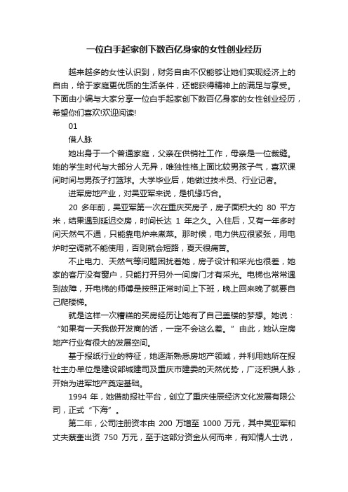 一位白手起家创下数百亿身家的女性创业经历