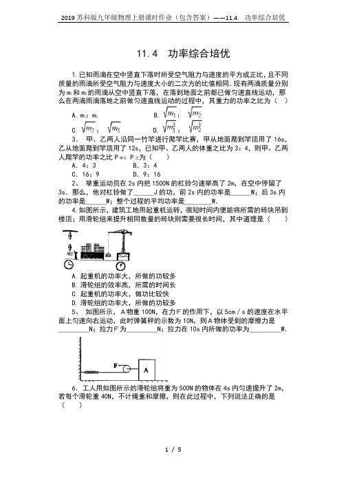 2019苏科版九年级物理上册课时作业(包含答案)——11.4  功率综合培优