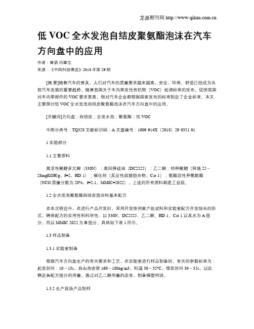 低VOC全水发泡自结皮聚氨酯泡沫在汽车方向盘中的应用