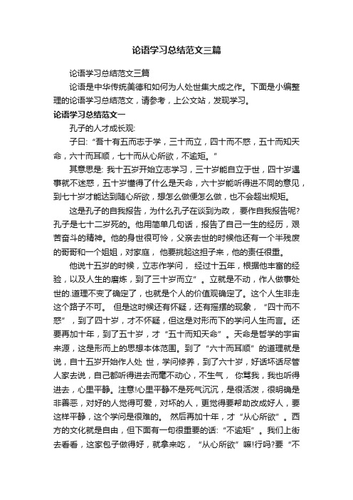 论语学习总结范文三篇