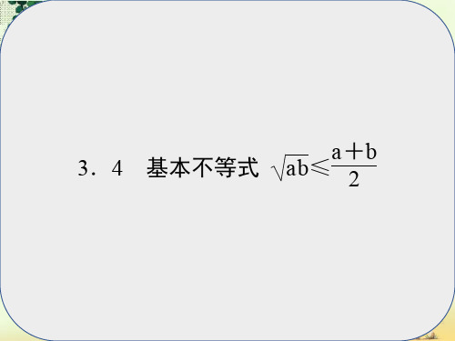 高中数学第三章不等式3.4基本不等式课件新人教A版必修5