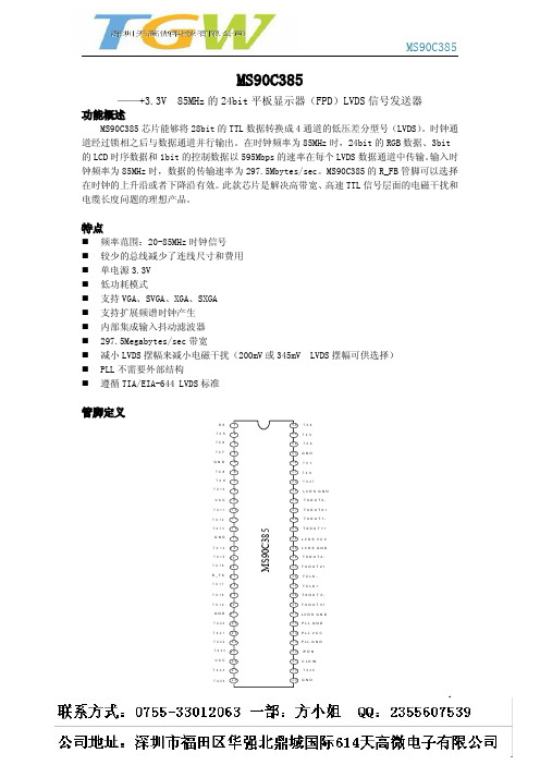 天高微 MS90C385 LVDS接收发送芯片