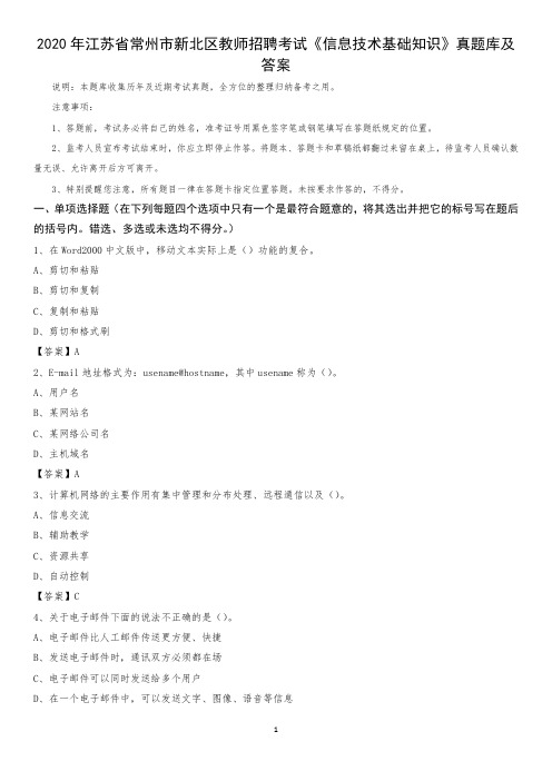 2020年江苏省常州市新北区教师招聘考试《信息技术基础知识》真题库及答案