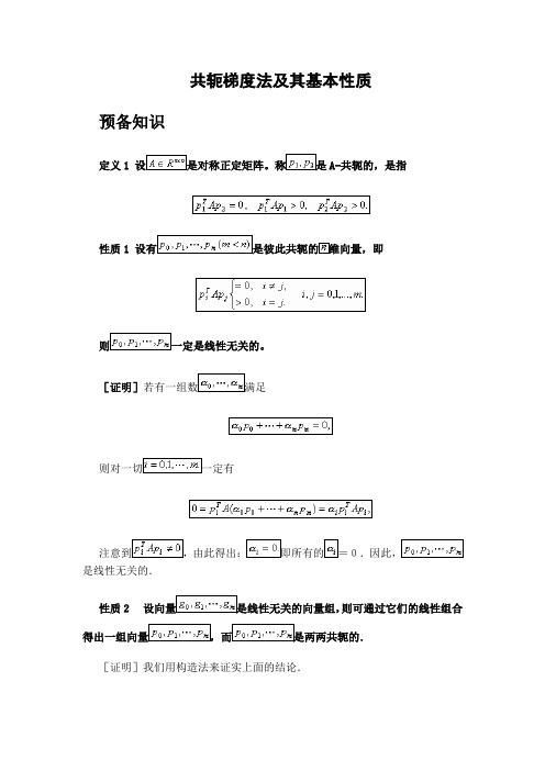 共轭梯度法和基本性质