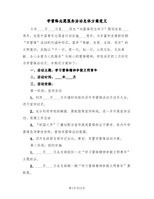 学雷锋志愿服务活动总体方案范文（5篇）