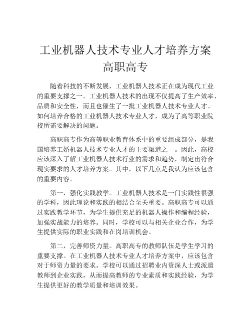 工业机器人技术专业人才培养方案高职高专