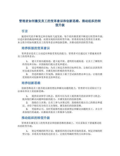 管理者如何激发员工的变革意识和创新思维,推动组织的转型升级