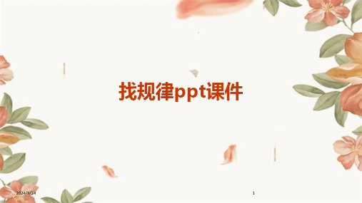 2024年度找规律ppt课件