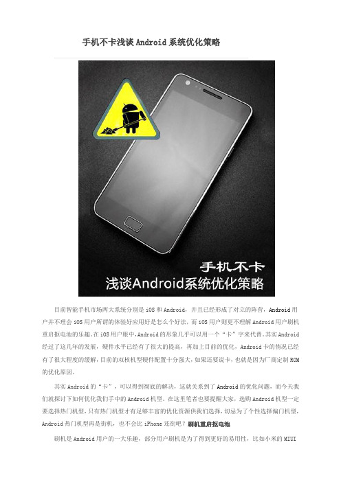 手机不卡浅谈Android系统优化策略