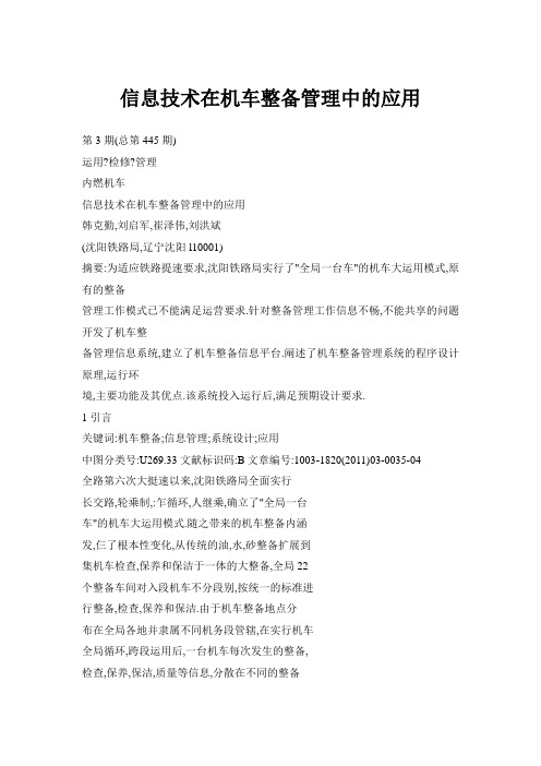 信息技术在机车整备管理中的应用