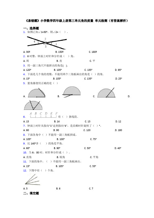 《易错题》小学数学四年级上册第三单元角的度量 单元检测(有答案解析)