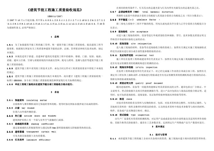 GB50411-2007建筑节能工程施工质量验收规范