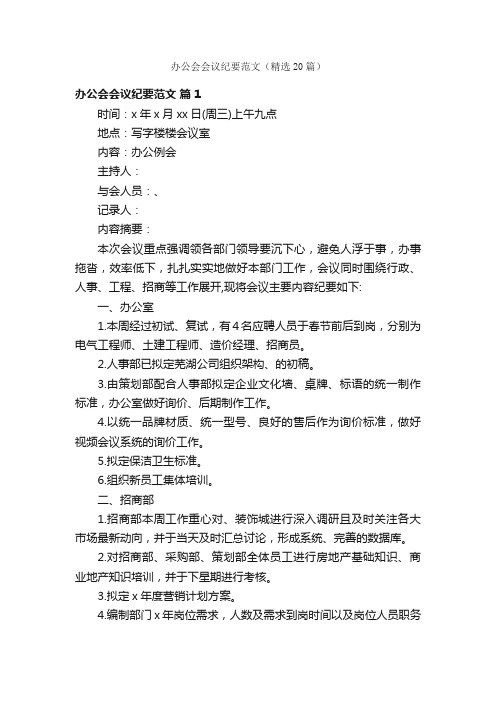 办公会会议纪要范文（精选20篇）