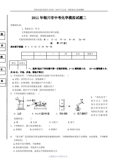 2011年银川市中考化学模拟试题二