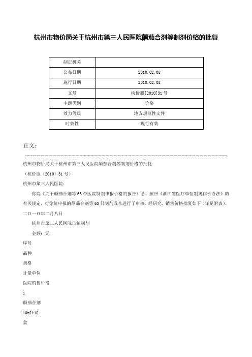 杭州市物价局关于杭州市第三人民医院颠茄合剂等制剂价格的批复-杭价服[2010]31号