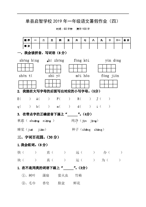 山东省单县启智学校((小学)2018-2019学年一年级下学期语文暑假作业4(人教部编版)