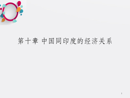 中国对外经济关系第十章 中国同印度的经济关系_OK