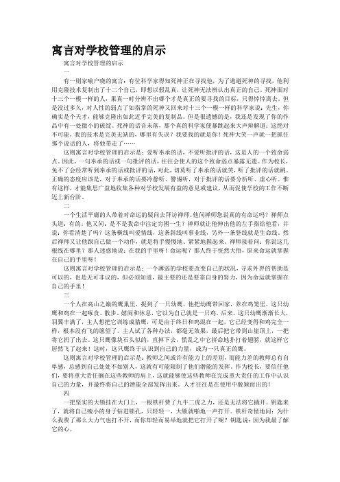 寓言对学校管理的启示