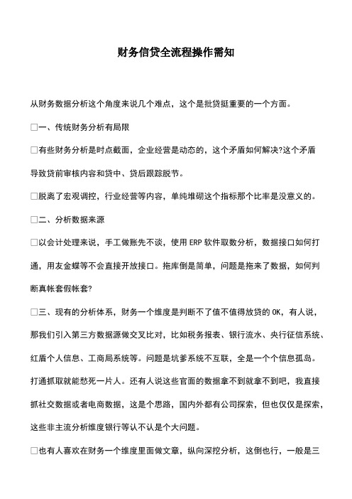 财务管理：财务信贷全流程操作需知