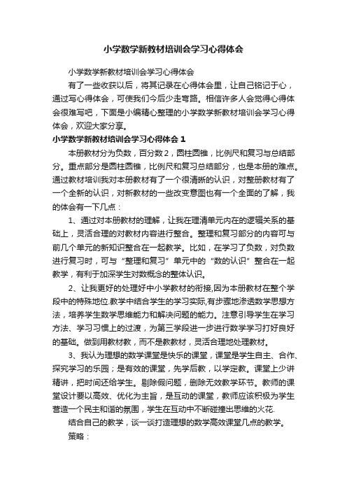 小学数学新教材培训会学习心得体会