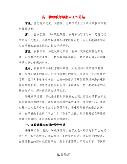 高一物理教师学期末工作总结(3篇)