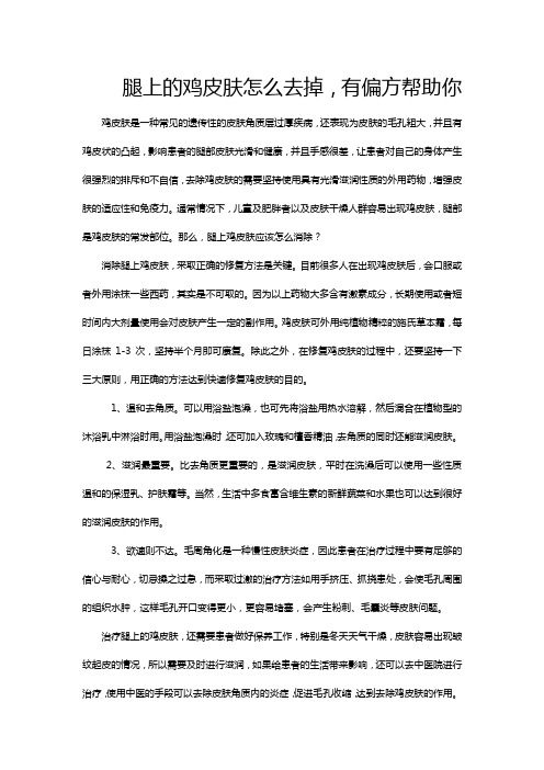 腿上的鸡皮肤怎么去掉,有偏方帮助你