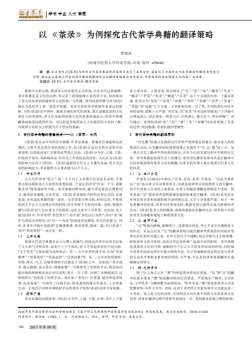 以《茶录》为例探究古代茶学典籍的翻译策略