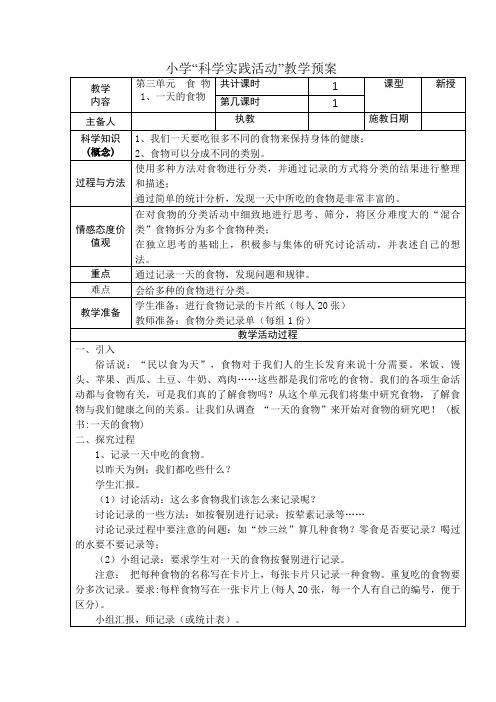 四年级科学下册1、一天的食物教学设计