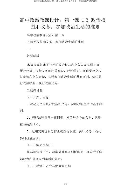 高中政治教案：第一课1.2政治权利和义务：参与政治生活的准则