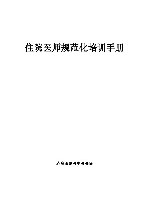 赤峰市蒙医中医医院中医住院医师规范化培训登记手册 2