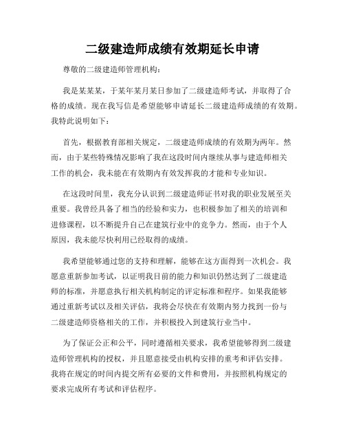 二级建造师成绩有效期延长申请