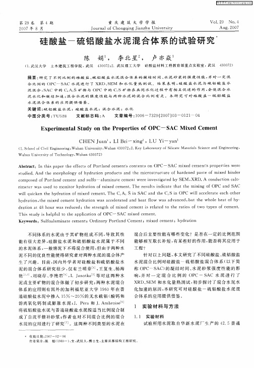 硅酸盐-硫铝酸盐水泥混合体系的试验研究